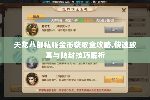天龙八部私服金币获取全攻略,快速致富与防封技巧解析 天龙八部私服金币获取全攻略,快速致富与防封技巧解析