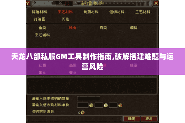 天龙八部私服GM工具制作指南,破解搭建难题与运营风险 天龙八部私服GM工具制作指南,破解搭建难题与运营风险