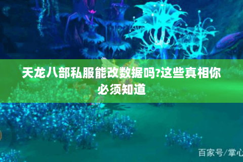 天龙八部私服能改数据吗?这些真相你必须知道 天龙八部私服能改数据吗?这些真相你必须知道