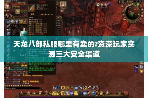 天龙八部私服哪里有卖的?资深玩家实测三大安全渠道 天龙八部私服哪里有卖的?资深玩家实测三大安全渠道