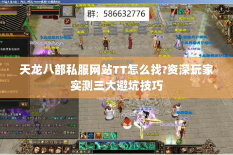 天龙八部私服网站TT怎么找?资深玩家实测三大避坑技巧 天龙八部私服网站TT怎么找?资深玩家实测三大避坑技巧