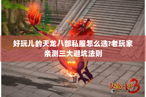 好玩儿的天龙八部私服怎么选?老玩家亲测三大避坑法则 好玩儿的天龙八部私服怎么选?老玩家亲测三大避坑法则