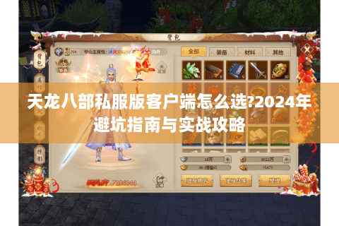 天龙八部私服版客户端怎么选?2024年避坑指南与实战攻略 天龙八部私服版客户端怎么选?2024年避坑指南与实战攻略