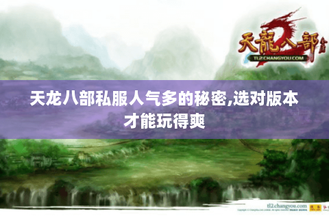 天龙八部私服人气多的秘密,选对版本才能玩得爽