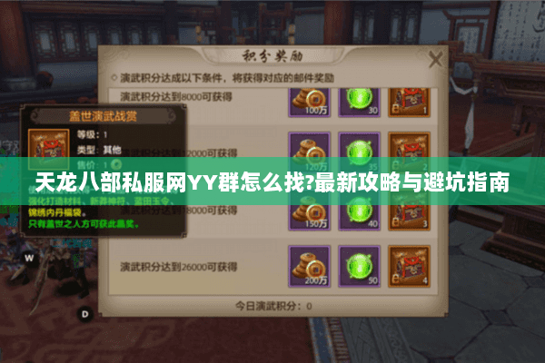 天龙八部私服网YY群怎么找?最新攻略与避坑指南