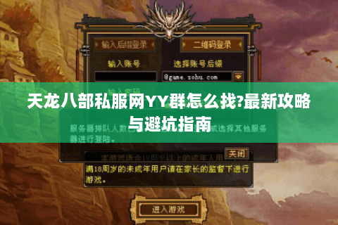 天龙八部私服网YY群怎么找?最新攻略与避坑指南