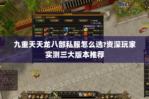 九重天天龙八部私服怎么选?资深玩家实测三大版本推荐 九重天天龙八部私服怎么选?资深玩家实测三大版本推荐