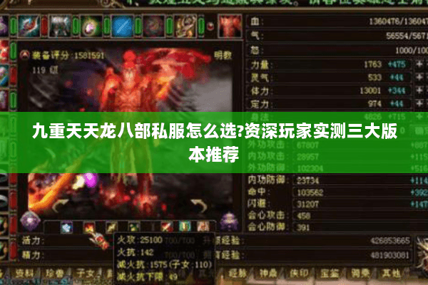 九重天天龙八部私服怎么选?资深玩家实测三大版本推荐 九重天天龙八部私服怎么选?资深玩家实测三大版本推荐