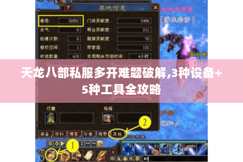 天龙八部私服多开难题破解,3种设备+5种工具全攻略 天龙八部私服多开难题破解,3种设备+5种工具全攻略