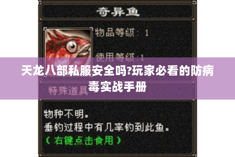 天龙八部私服安全吗?玩家必看的防病毒实战手册 天龙八部私服安全吗?玩家必看的防病毒实战手册