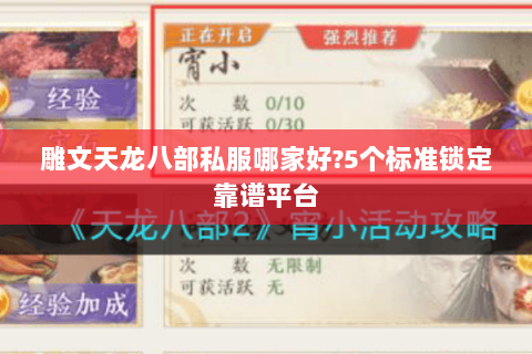 雕文天龙八部私服哪家好?5个标准锁定靠谱平台 雕文天龙八部私服哪家好?5个标准锁定靠谱平台