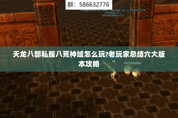 天龙八部私服八荒神域怎么玩?老玩家总结六大版本攻略 天龙八部私服八荒神域怎么玩?老玩家总结六大版本攻略