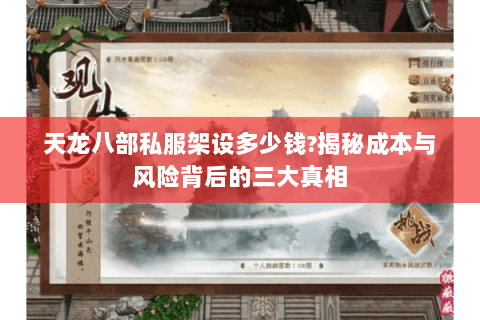天龙八部私服架设多少钱?揭秘成本与风险背后的三大真相 天龙八部私服架设多少钱?揭秘成本与风险背后的三大真相