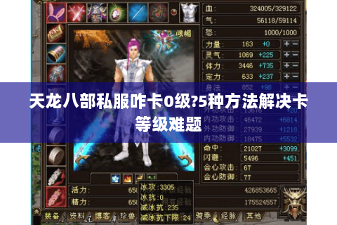 天龙八部私服咋卡0级?5种方法解决卡等级难题 天龙八部私服咋卡0级?5种方法解决卡等级难题