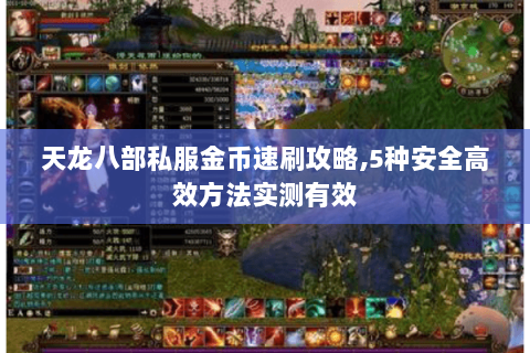 天龙八部私服金币速刷攻略,5种安全高效方法实测有效 天龙八部私服金币速刷攻略,5种安全高效方法实测有效