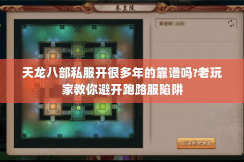天龙八部私服开很多年的靠谱吗?老玩家教你避开跑路服陷阱 天龙八部私服开很多年的靠谱吗?老玩家教你避开跑路服陷阱