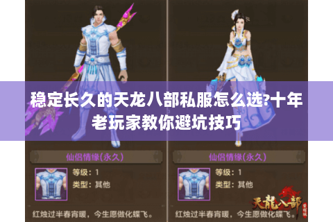 稳定长久的天龙八部私服怎么选?十年老玩家教你避坑技巧 稳定长久的天龙八部私服怎么选?十年老玩家教你避坑技巧