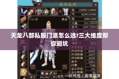 天龙八部私服门派怎么选?三大维度帮你避坑 天龙八部私服门派怎么选?三大维度帮你避坑