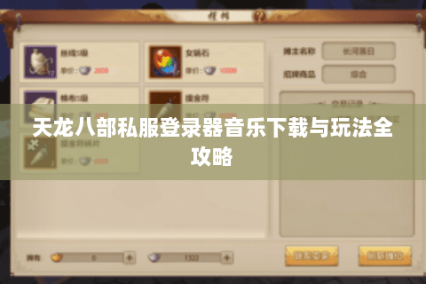 天龙八部私服登录器音乐下载与玩法全攻略 天龙八部私服登录器音乐下载与玩法全攻略