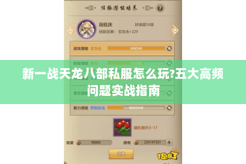 新一战天龙八部私服怎么玩?五大高频问题实战指南