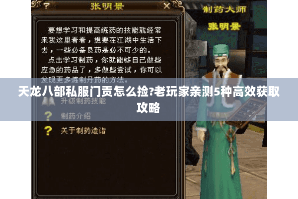 天龙八部私服门贡怎么捡?老玩家亲测5种高效获取攻略 天龙八部私服门贡怎么捡?老玩家亲测5种高效获取攻略