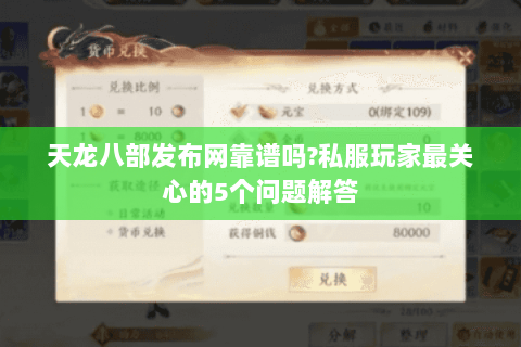 天龙八部发布网靠谱吗?私服玩家最关心的5个问题解答 天龙八部发布网靠谱吗?私服玩家最关心的5个问题解答