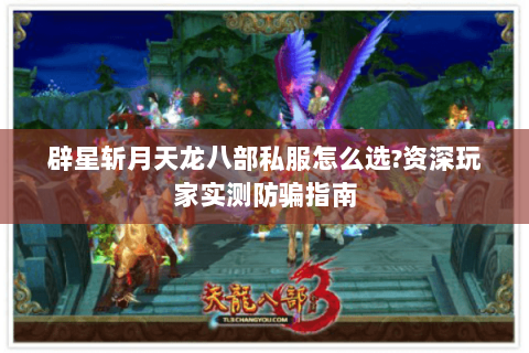 辟星斩月天龙八部私服怎么选?资深玩家实测防骗指南