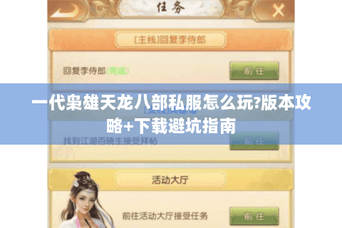 一代枭雄天龙八部私服怎么玩?版本攻略+下载避坑指南 一代枭雄天龙八部私服怎么玩?版本攻略+下载避坑指南
