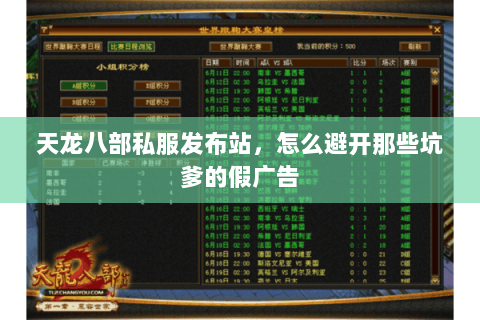 天龙八部私服发布站,怎么避开那些坑爹的假广告 天龙八部私服发布站,怎么避开那些坑爹的假广告