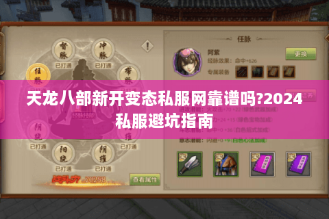 天龙八部新开变态私服网靠谱吗?2024私服避坑指南 天龙八部新开变态私服网靠谱吗?2024私服避坑指南