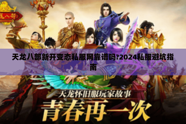 天龙八部新开变态私服网靠谱吗?2024私服避坑指南 天龙八部新开变态私服网靠谱吗?2024私服避坑指南
