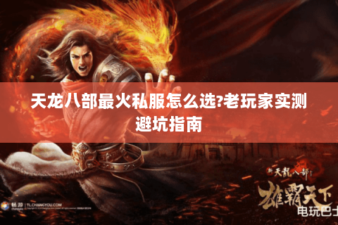 天龙八部最火私服怎么选?老玩家实测避坑指南 天龙八部最火私服怎么选?老玩家实测避坑指南