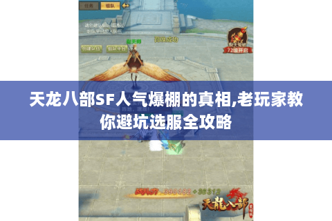 天龙八部SF人气爆棚的真相,老玩家教你避坑选服全攻略 天龙八部SF人气爆棚的真相,老玩家教你避坑选服全攻略