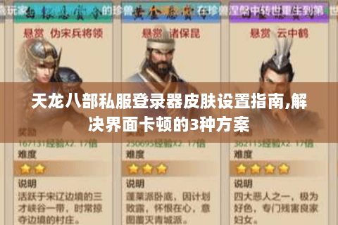 天龙八部私服登录器皮肤设置指南,解决界面卡顿的3种方案 天龙八部私服登录器皮肤设置指南,解决界面卡顿的3种方案