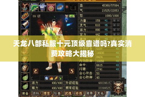天龙八部私服十元顶级靠谱吗?真实消费攻略大揭秘 天龙八部私服十元顶级靠谱吗?真实消费攻略大揭秘
