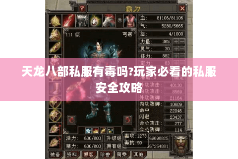 天龙八部私服有毒吗?玩家必看的私服安全攻略 天龙八部私服有毒吗?玩家必看的私服安全攻略