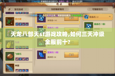 天龙八部天sf游戏攻略,如何三天冲级全服前十?