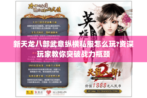 新天龙八部武意纵横私服怎么玩?资深玩家教你突破战力瓶颈 新天龙八部武意纵横私服怎么玩?资深玩家教你突破战力瓶颈