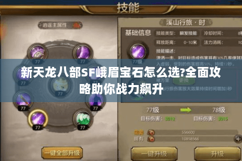 新天龙八部SF峨眉宝石怎么选?全面攻略助你战力飙升