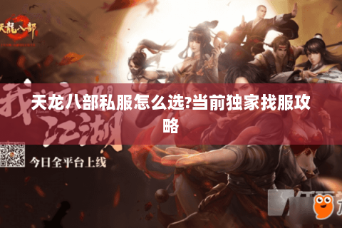 天龙八部私服怎么选?当前独家找服攻略 天龙八部私服怎么选?当前独家找服攻略