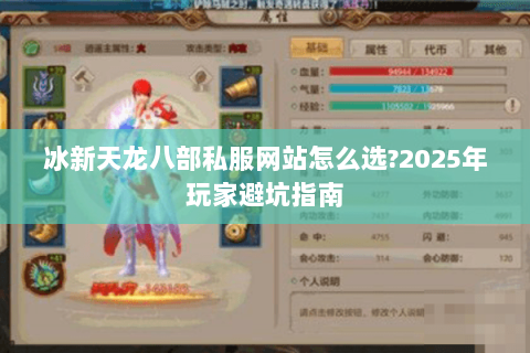 冰新天龙八部私服网站怎么选?2025年玩家避坑指南 冰新天龙八部私服网站怎么选?2025年玩家避坑指南
