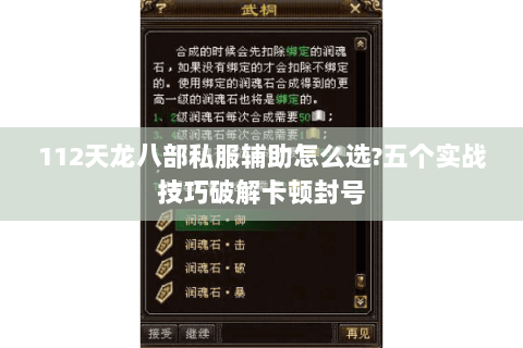 112天龙八部私服辅助怎么选?五个实战技巧破解卡顿封号 112天龙八部私服辅助怎么选?五个实战技巧破解卡顿封号