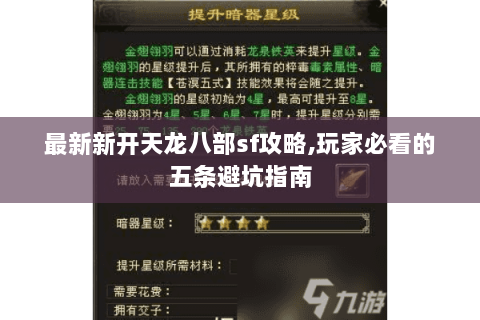 最新新开天龙八部sf攻略,玩家必看的五条避坑指南 最新新开天龙八部sf攻略,玩家必看的五条避坑指南