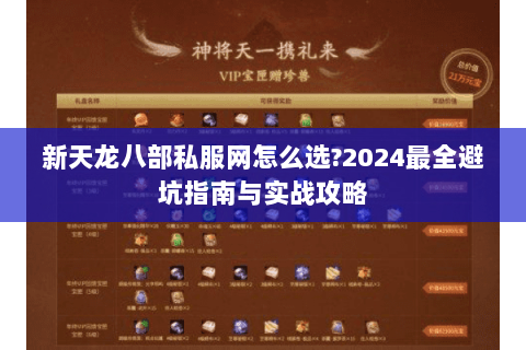 新天龙八部私服网怎么选?2024最全避坑指南与实战攻略 新天龙八部私服网怎么选?2024最全避坑指南与实战攻略