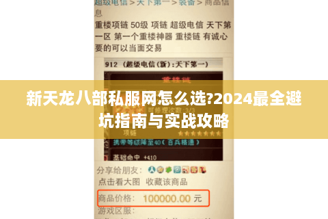 新天龙八部私服网怎么选?2024最全避坑指南与实战攻略 新天龙八部私服网怎么选?2024最全避坑指南与实战攻略