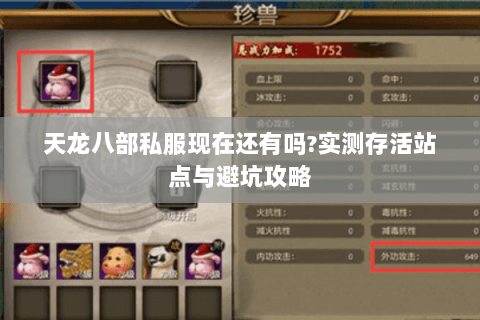 天龙八部私服现在还有吗?实测存活站点与避坑攻略