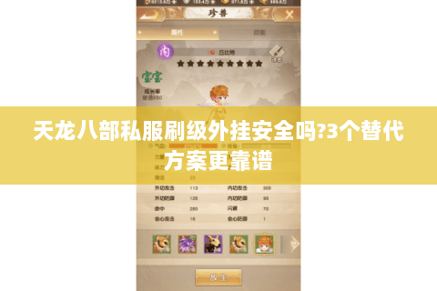 天龙八部私服刷级外挂安全吗?3个替代方案更靠谱 天龙八部私服刷级外挂安全吗?3个替代方案更靠谱