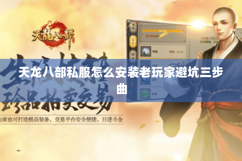 天龙八部私服怎么安装老玩家避坑三步曲 天龙八部私服怎么安装老玩家避坑三步曲