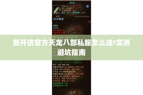 新开仿官方天龙八部私服怎么选?实测避坑指南