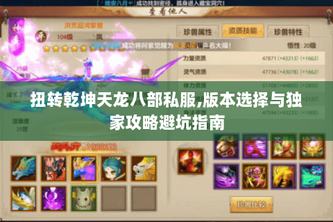 扭转乾坤天龙八部私服,版本选择与独家攻略避坑指南 扭转乾坤天龙八部私服,版本选择与独家攻略避坑指南